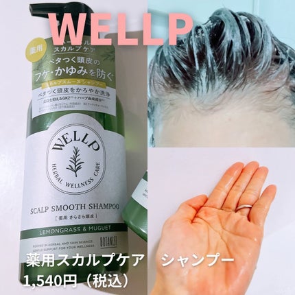 薬用スカルプケアシャンプー/トリートメント スムース シャンプー 370mL/WELLP/市販シャンプーを使ったクチコミ(2枚目)