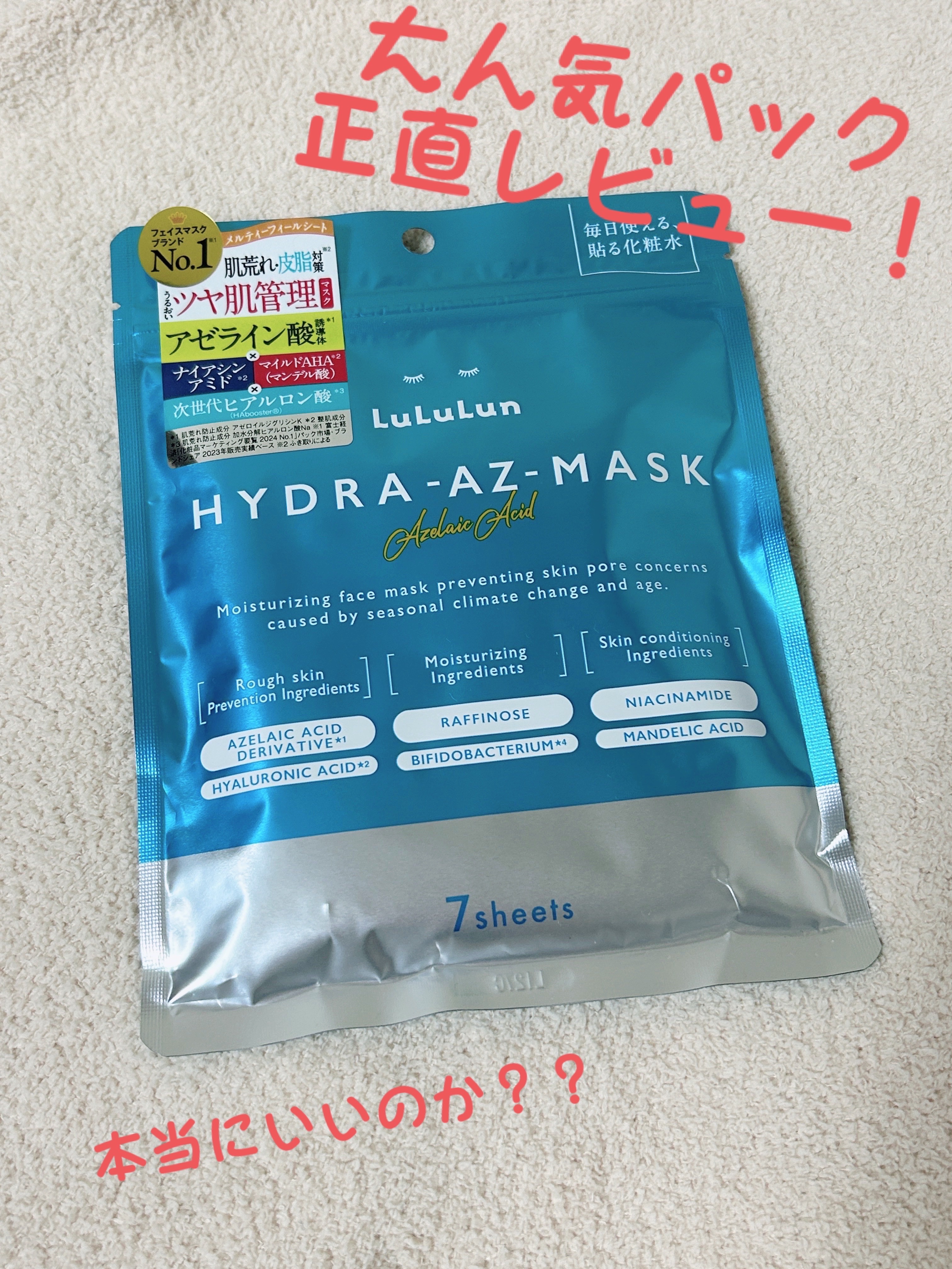 ルルルン ハイドラ AZ マスク/ルルルン/シートマスク・パックを使ったクチコミ（1枚目）