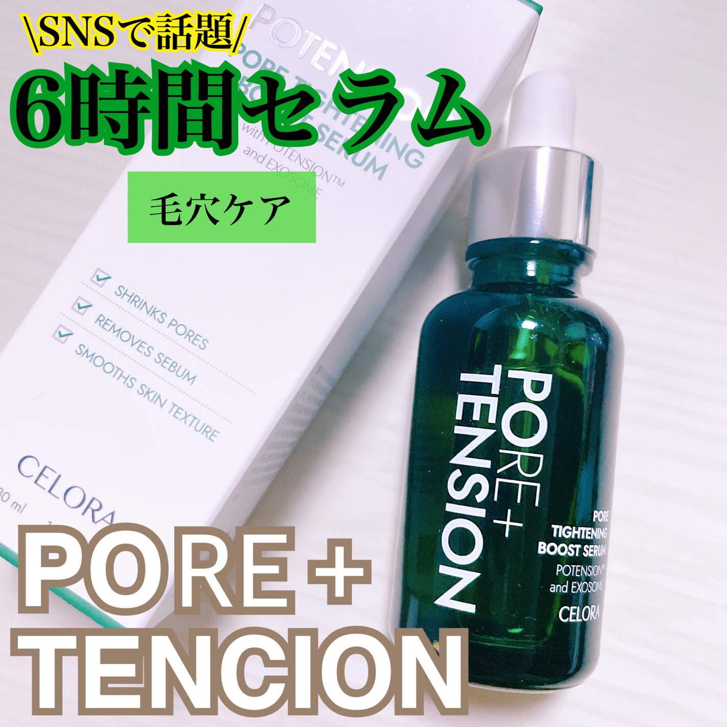 ポアタイトニングブーストセラム/CELORABY/美容液を使ったクチコミ(1枚目)