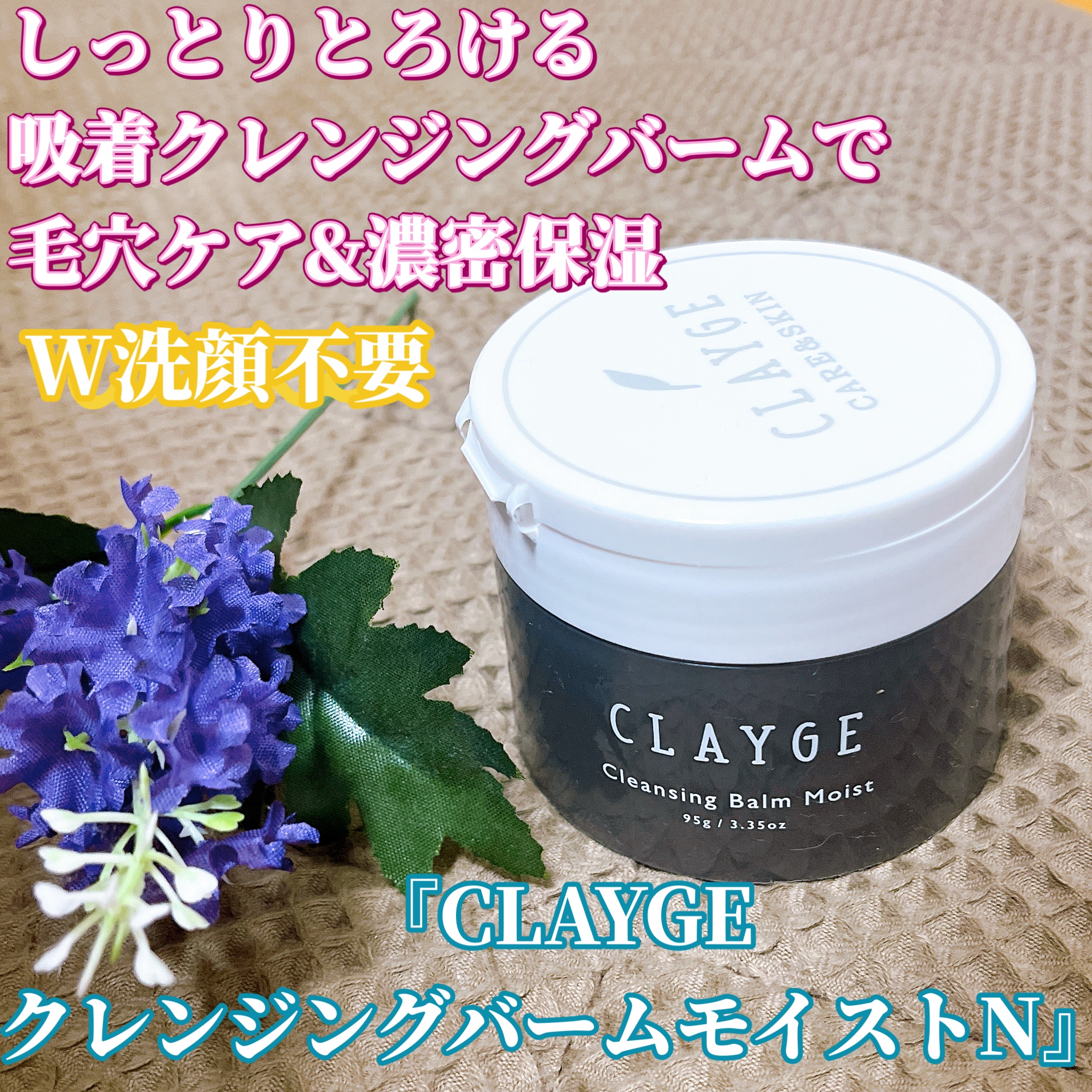 クレンジングバームモイストN/CLAYGE/クレンジングバームを使ったクチコミ（1枚目）