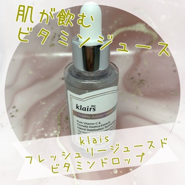 フレッシュリージュースドビタミンドロップ(35ml)/Klairs/美容液を使ったクチコミ（1枚目）