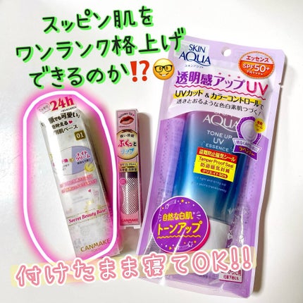 シークレットビューティーベース 01 クリアナチュラル/キャンメイク/化粧下地を使ったクチコミ(1枚目)