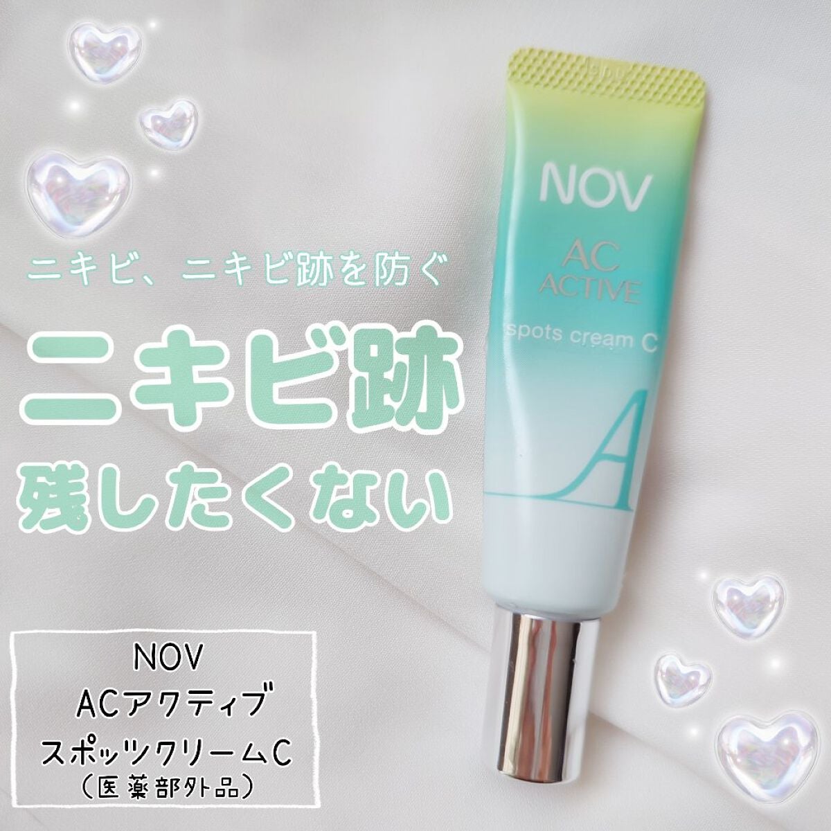 ACアクティブ スポッツクリーム C/NOV/フェイスクリームを使ったクチコミ(1枚目)