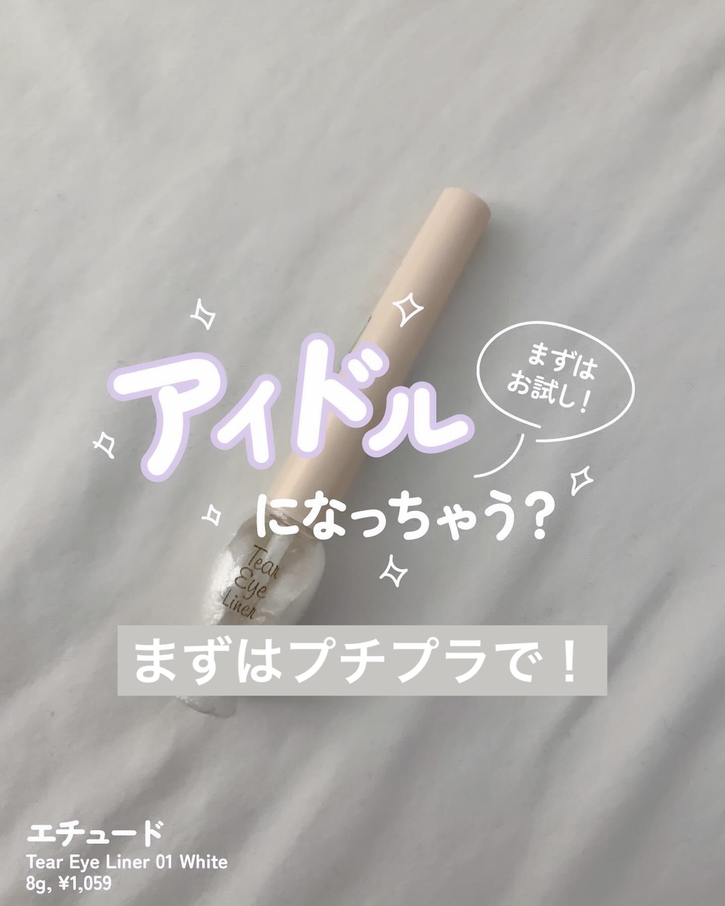 ティアー アイライナー WH901/ETUDE/リキッドアイライナーを使ったクチコミ（1枚目）
