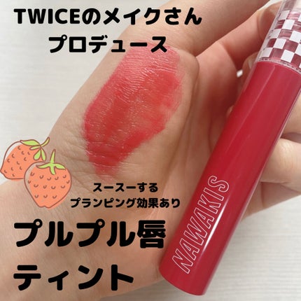 NAWAKIS MOISTY AURA TINT/NAWAKIS/口紅を使ったクチコミ(1枚目)