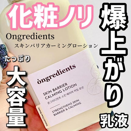Skin Barrier Calming Lotion/Ongredients/乳液を使ったクチコミ(1枚目)