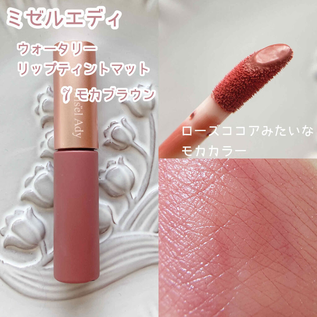 ウォータリーリップティント マット/ミゼルエディ/リップティントを使ったクチコミ（2枚目）