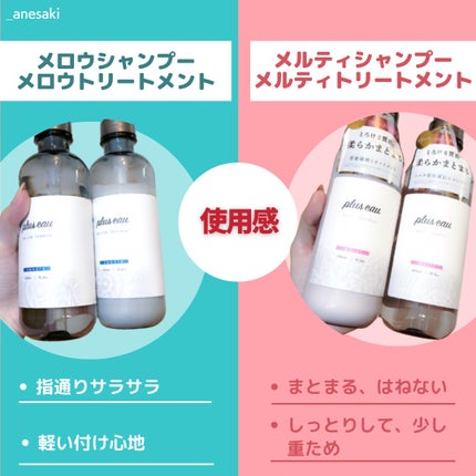 プリュスオー メルティシャンプー/メルティトリートメント/plus eau/市販シャンプーを使ったクチコミ(2枚目)