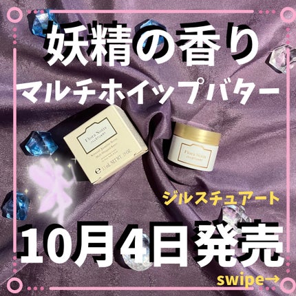 センシュアルジャスミン マルチホイップバター/Flora Notis JILL STUART/ボディクリームを使ったクチコミ(1枚目)