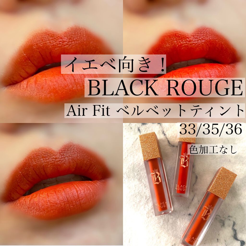 エアフィットベルベットティント7/BLACK ROUGE/リップティントを使ったクチコミ（1枚目）