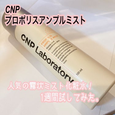 プロP ミスト/CNP Laboratory/ミスト状化粧水を使ったクチコミ（1枚目）