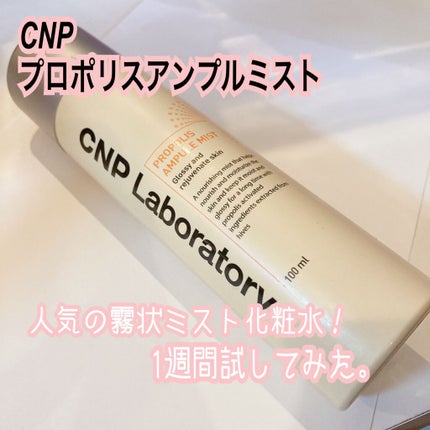 プロP ミスト/CNP Laboratory/ミスト状化粧水を使ったクチコミ(1枚目)