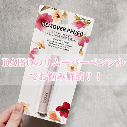 miia リムーバーペンシル/DAISO/ポイントメイクリムーバーを使ったクチコミ(1枚目)