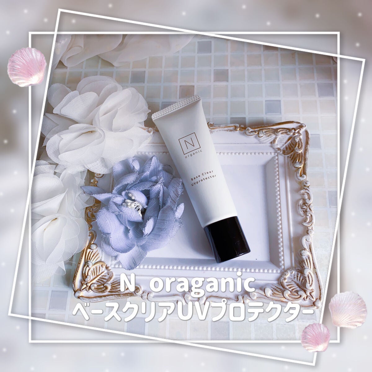 珈琲豆♡ on LIPS 「NoraganicベースクリアUVプロテクター毛穴、くすみをカ..」(1枚目)