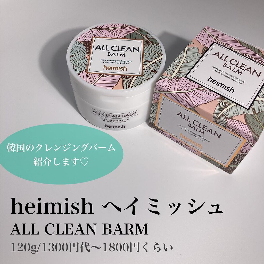オールクリーンバーム/heimish/クレンジングバームを使ったクチコミ（2枚目）
