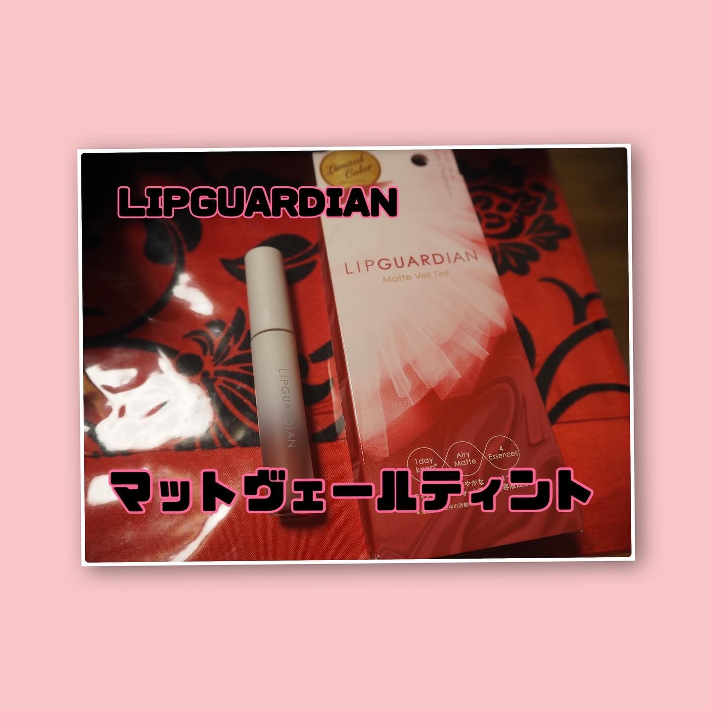 マットヴェールティント/LIPGUARDIAN/リップティントを使ったクチコミ（1枚目）