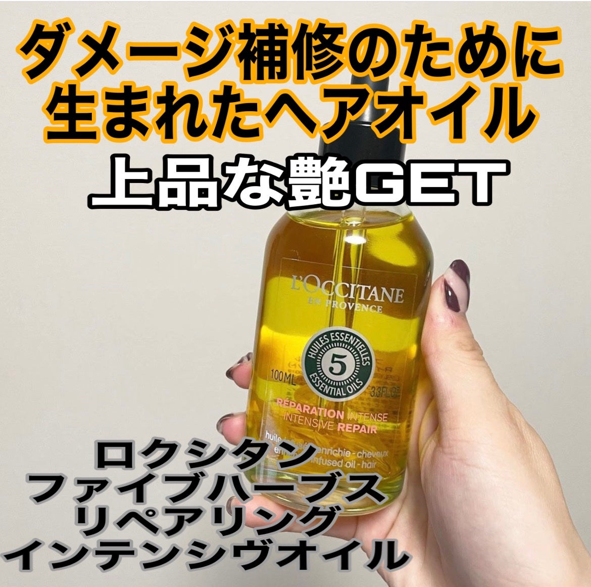 ファイブハーブス リペアリングインテンシヴオイル/L'OCCITANE/ヘアオイルを使ったクチコミ(1枚目)