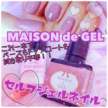 eternal basic EB メゾンドジェルのクチコミ「⭕MAISON de GEL
¥1,200
カラーはロマンスモーブ

⭕ロングキープボンド
¥.....」（1枚目）