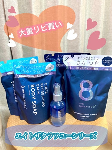 エイトザタラソ ユー CBD＆リフレッシング クレンズ 美容液シャンプー／CBD＆バランシング ダメージリペア 美容液ヘアトリートメント/エイトザタラソ/シャンプー・コンディショナーを使ったクチコミ（1枚目）