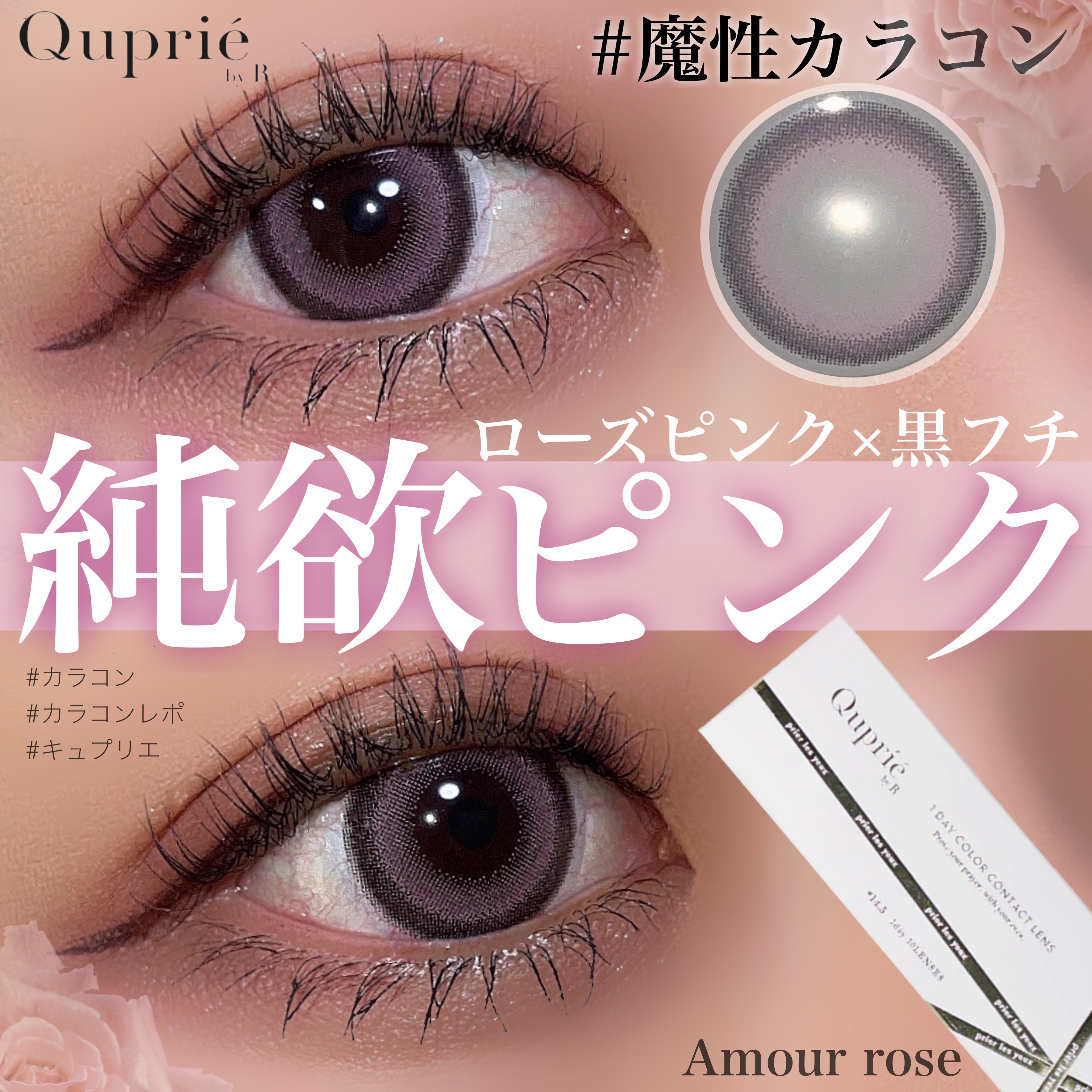 Quprie 1day/Quprié by R/ワンデー（１DAY）カラコンを使ったクチコミ（1枚目）