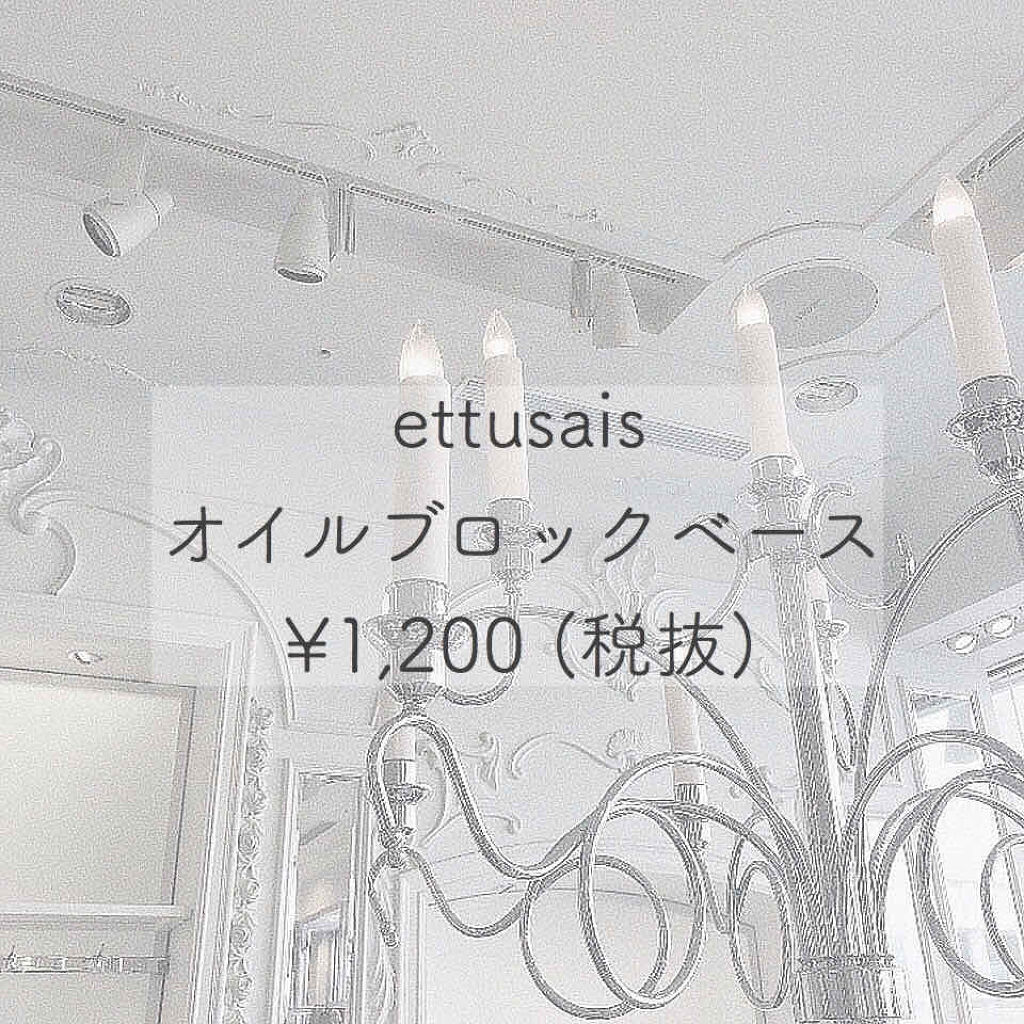 エテュセ ポアレスプライマー/ettusais/化粧下地を使ったクチコミ（1枚目）