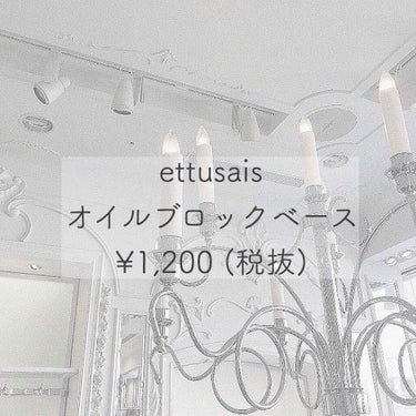 ettusais  オイルブロックベース  ¥1,200

部分用化粧下地なのでテカリが気になる部分にササッと塗ります！これがほんっとに優秀‼️
公式サイトでも化粧下地の後に〜と記載してあるので私は最近