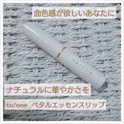 トーン ペタル エッセンス リップ/to/one/口紅を使ったクチコミ(1枚目)