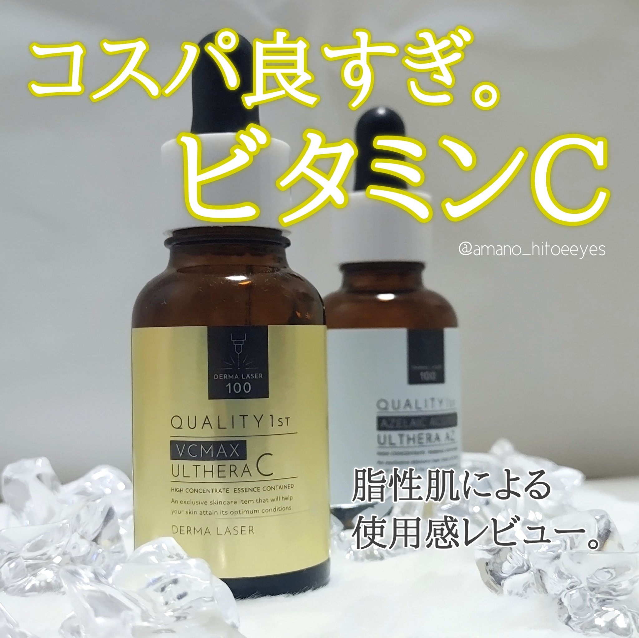 ダーマレーザー ウルセラC/クオリティファースト/美容液を使ったクチコミ（1枚目）