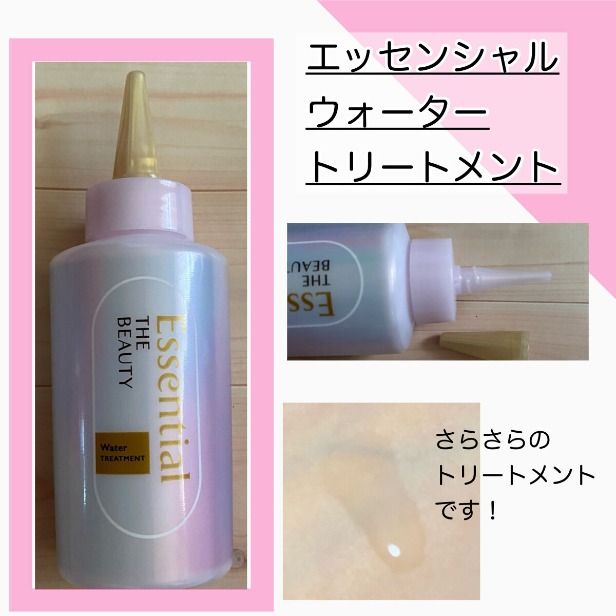 エッセンシャル プレミアム ウォータートリートメント EXスムース/エッセンシャル/アウトバストリートメントを使ったクチコミ（2枚目）