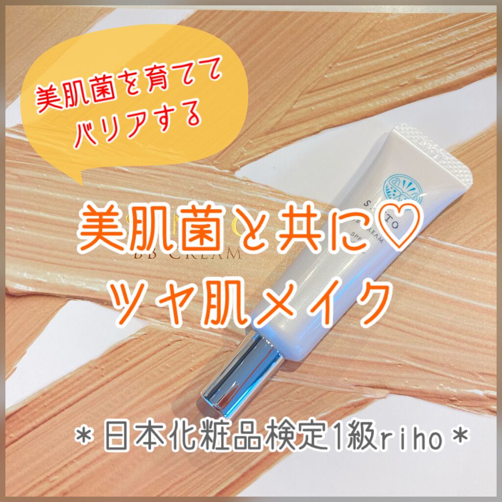 BBクリーム/SiNTO/BBクリームを使ったクチコミ(1枚目)
