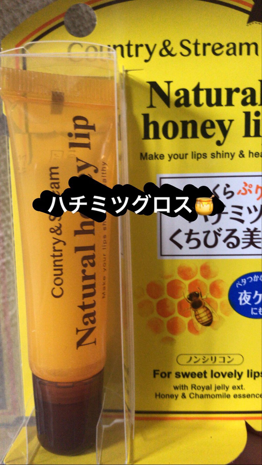 ハニーフルリップ HM/カントリー&ストリーム/リップ美容液を使ったクチコミ（1枚目）