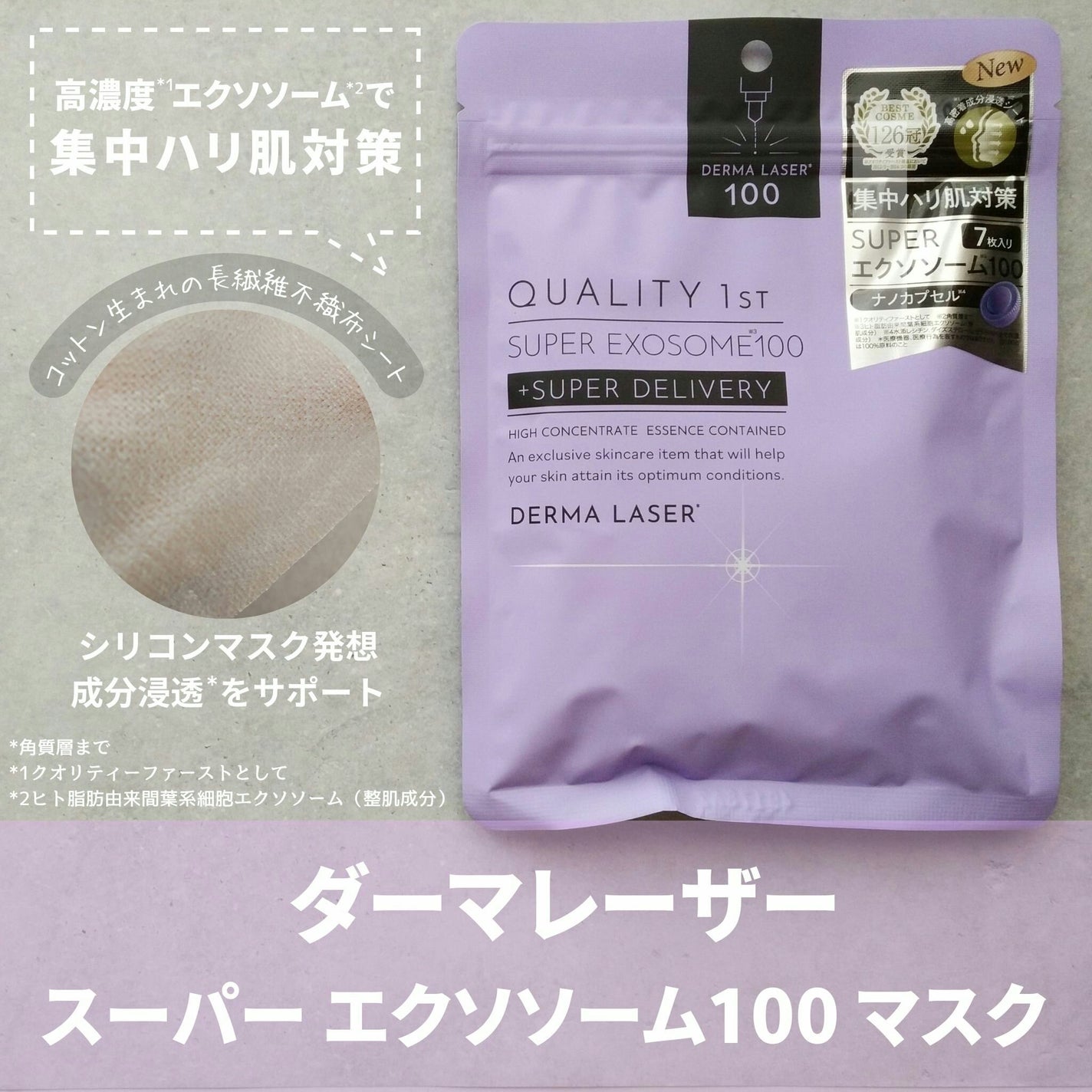 ダーマレーザー スーパー エクソソーム100 マスク/クオリティファースト/シートマスク・パックを使ったクチコミ(1枚目)