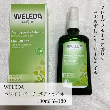 ホワイトバーチ ボディオイル/WELEDA/ボディオイルを使ったクチコミ（2枚目）