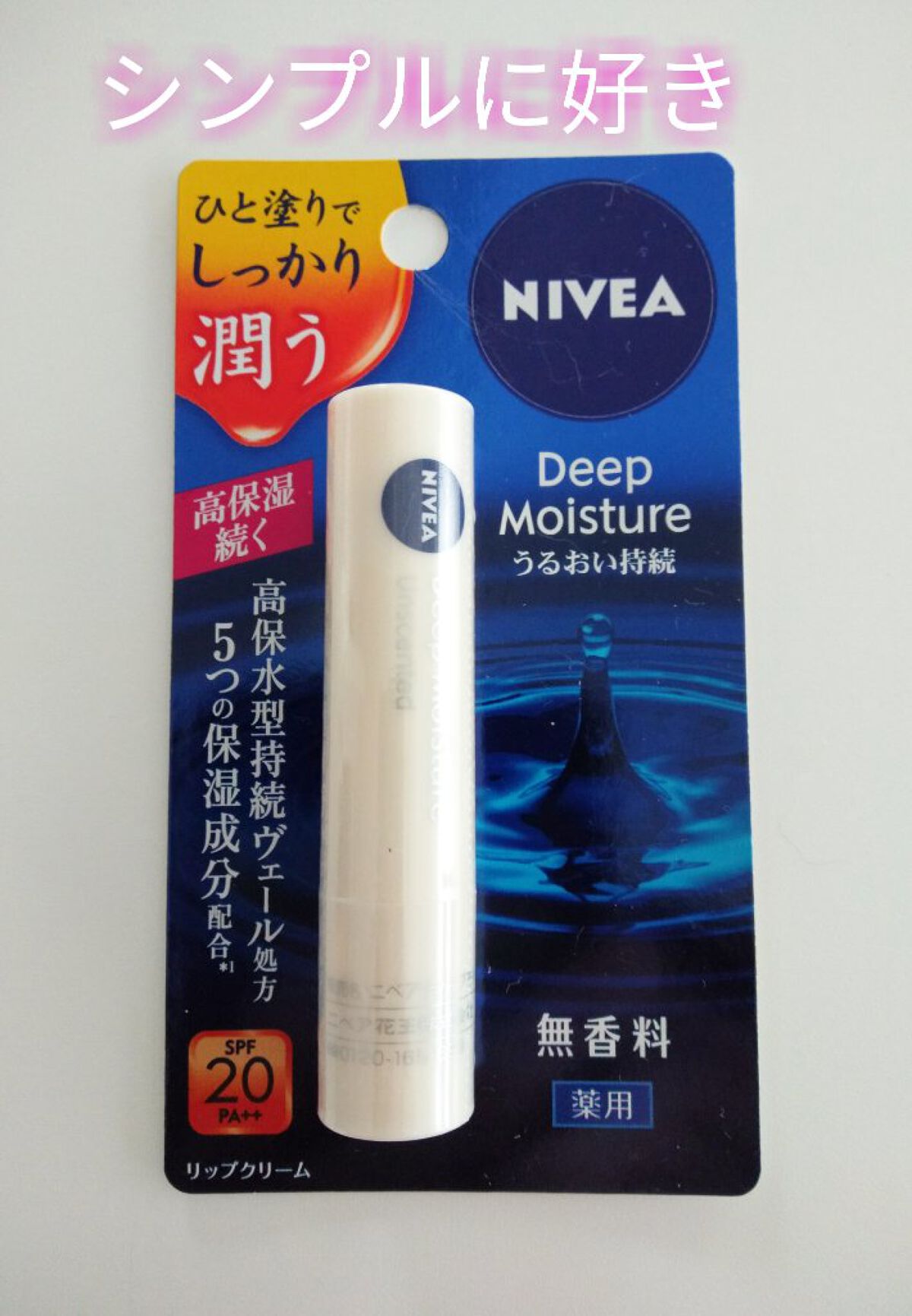 ニベア ディープモイスチャーリップ/ニベア/リップクリームを使ったクチコミ（1枚目）