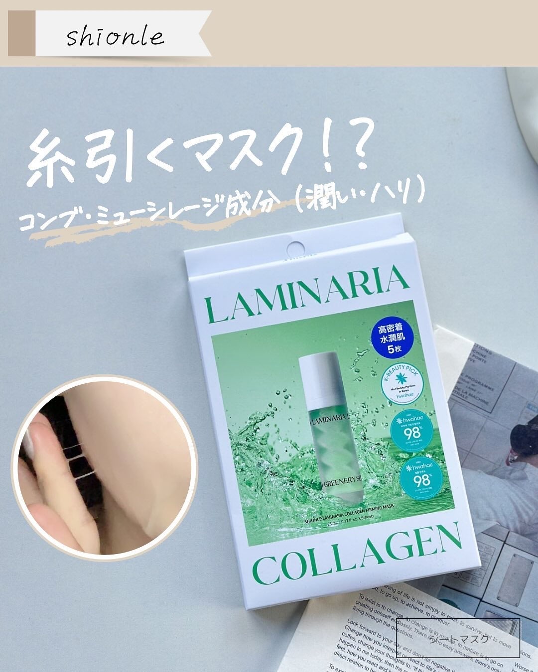 ラミナリア コラーゲンファーミングマスク/ShionLe/シートマスク・パックを使ったクチコミ(1枚目)