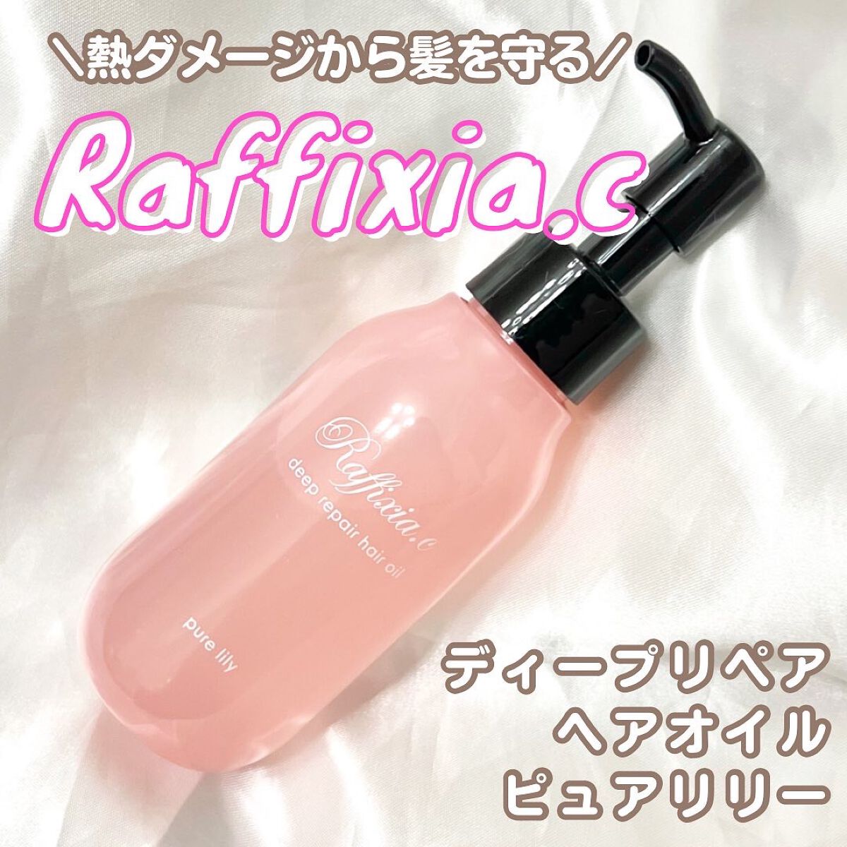 ディープリペア ヘアオイル ピュアリリー/Raffixia.c/ヘアオイルを使ったクチコミ(1枚目)