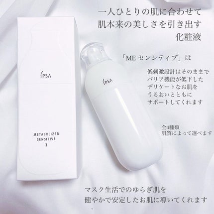 ME センシティブ 3/IPSA/化粧水を使ったクチコミ(2枚目)