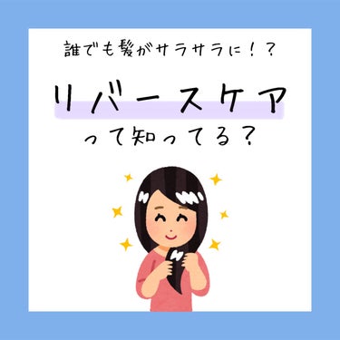 ﾙﾘ🌦️ on LIPS 「【保存級】リバースケアで髪がサラサラ！今あるものだけでOKです..」（1枚目）