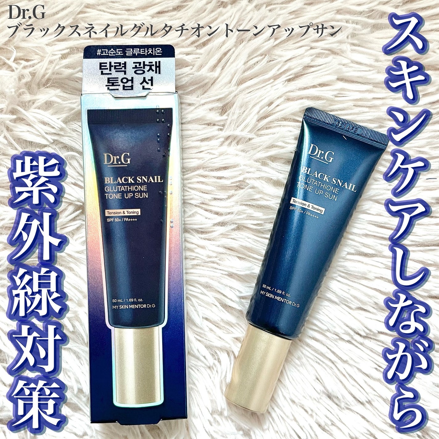 ブラックスネイルグルタチオントーンアップサン/Dr.G/日焼け止めクリームを使ったクチコミ(1枚目)