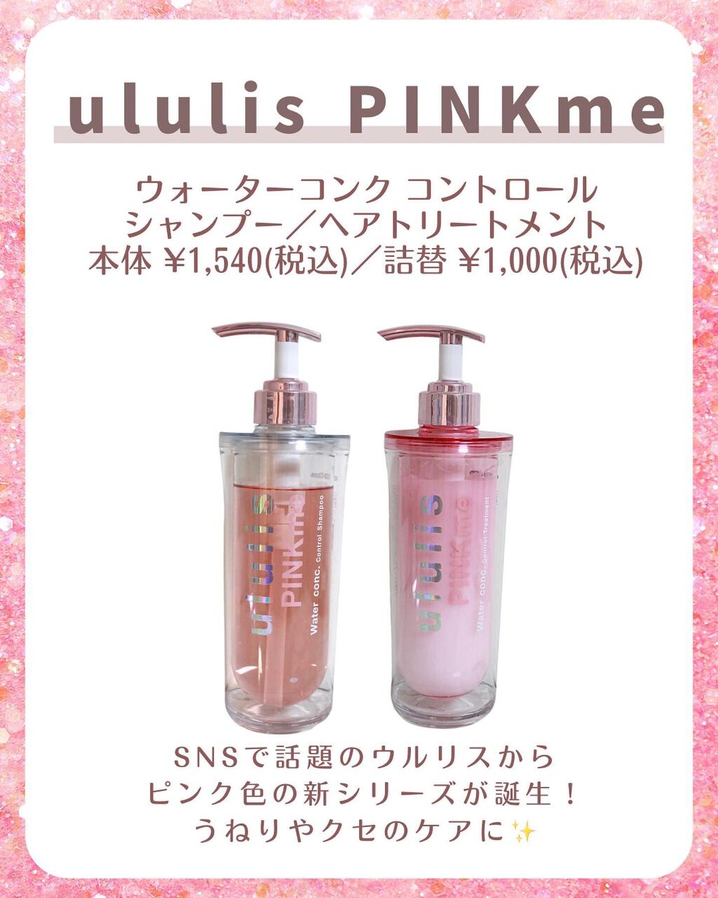 ウォーターコンク モイスト シャンプー（桜ver.)/ヘアトリートメント(桜ver.)/ululis/市販シャンプーを使ったクチコミ（2枚目）