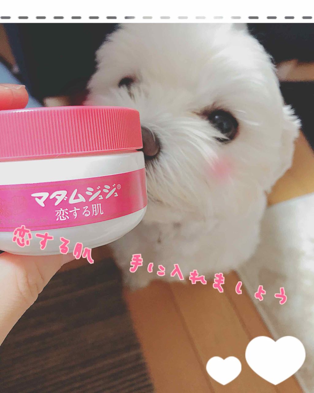 マダムジュジュ 恋する肌/ジュジュ/フェイスクリームを使ったクチコミ（1枚目）