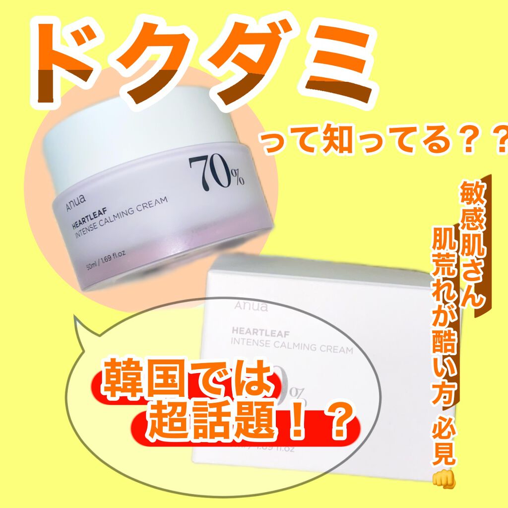 ドクダミ 70 インテンスカーミングクリーム/Anua/フェイスクリームを使ったクチコミ(1枚目)