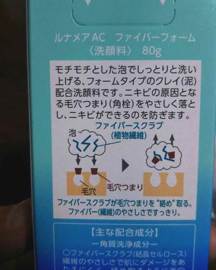ファイバーフォーム/ルナメアAC/洗顔フォームを使ったクチコミ(2枚目)