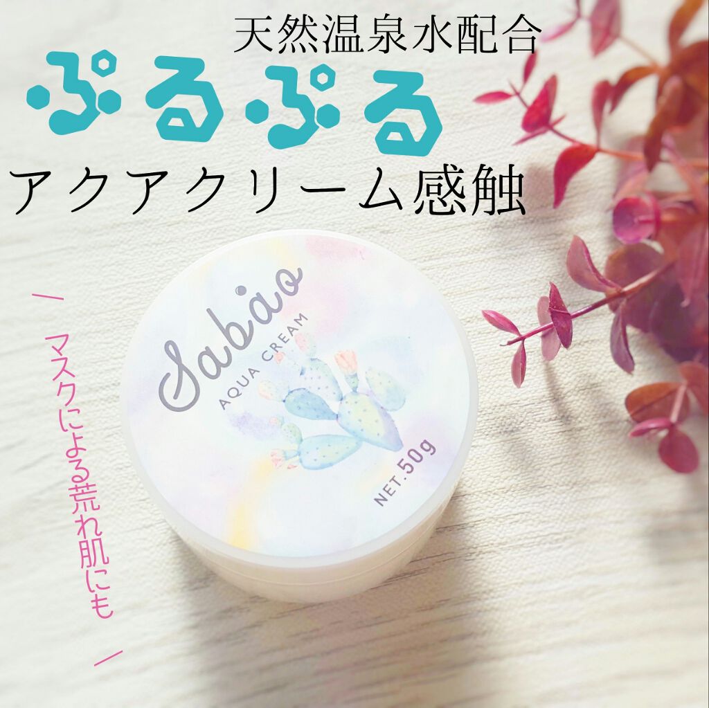 バランシング アクアクリーム/SABAO/フェイスクリームを使ったクチコミ(1枚目)