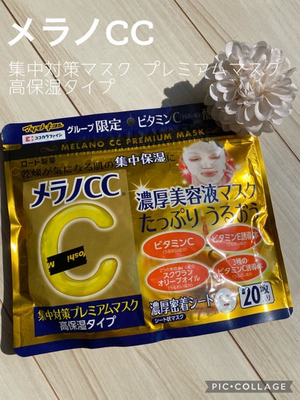 集中対策プレミアムマスクMK 高保湿タイプ/メラノCC/シートマスク・パックを使ったクチコミ(1枚目)