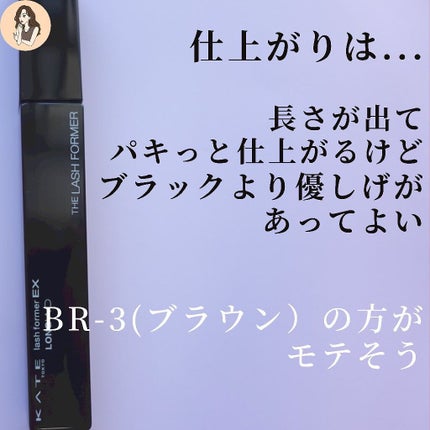 ラッシュフォーマーEX(ロングWP)/KATE/マスカラを使ったクチコミ(6枚目)