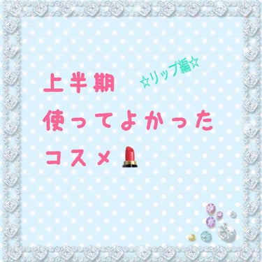 続いては、リップです。

長らくお待たせしてすみません💦

私が選んだリップは…


CANMAKE メルティルミナスルージュ✨

本当にこれは、気に入りすぎてデザインもシンプルなのに可愛いのと発色も良