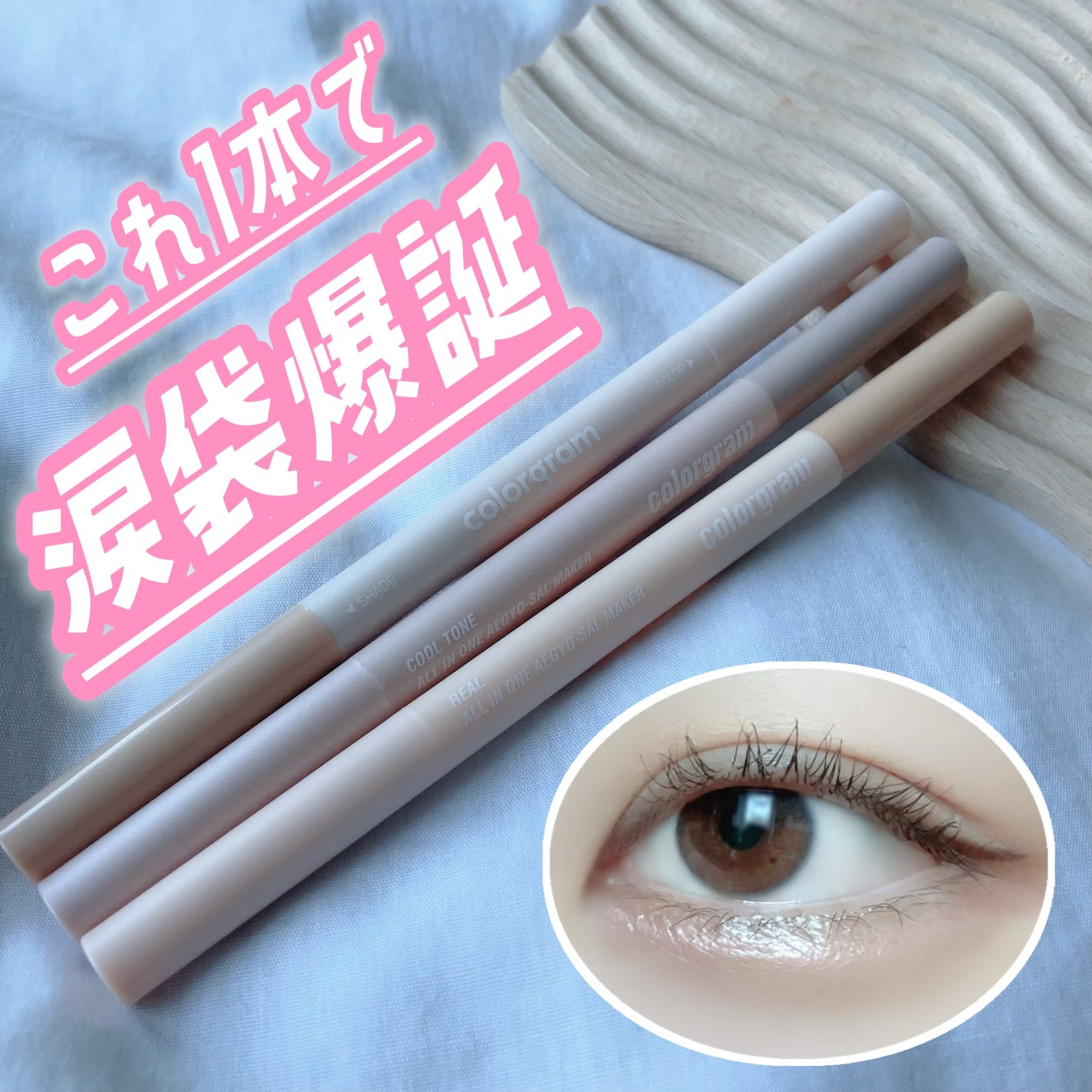 オールインワン涙袋メーカー/Colorgram/ペンシルアイライナーを使ったクチコミ(1枚目)