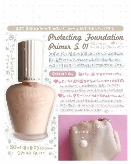プロテクティング ファンデーション プライマー S/PAUL & JOE BEAUTE/化粧下地を使ったクチコミ(1枚目)