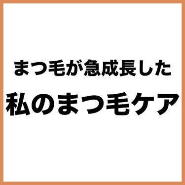 ヒロインメイク スピーディーマスカラリムーバーのクチコミ「【必見】毎日続ける！まつ毛がぐんぐん成長したまつ毛ケア🥺🖤

これで目の印象がかなり変わりまし.....」（2枚目）